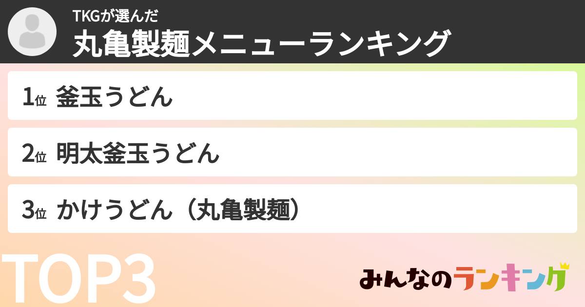 TKGさんの「丸亀製麺メニューランキング」