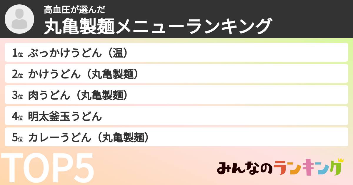 高血圧さんの「丸亀製麺メニューランキング」
