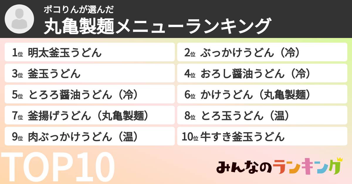 ポコりんさんの「丸亀製麺メニューランキング」