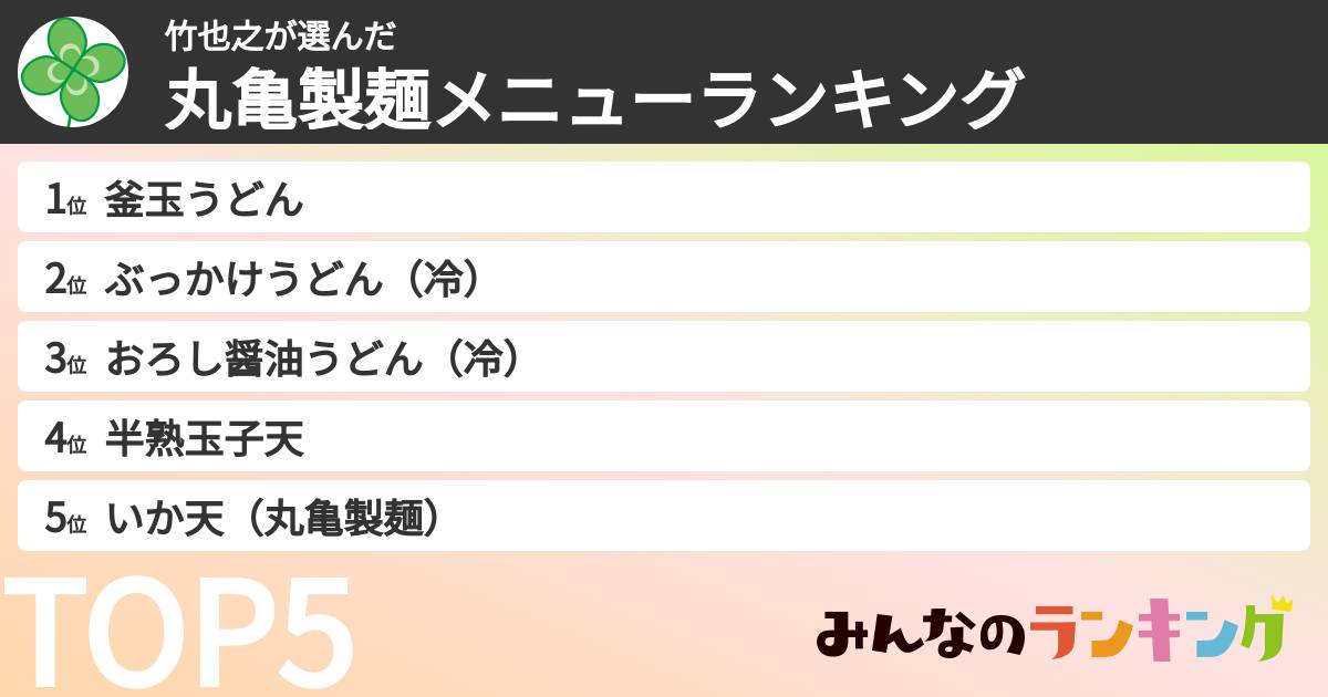 竹也之さんの「丸亀製麺メニューランキング」