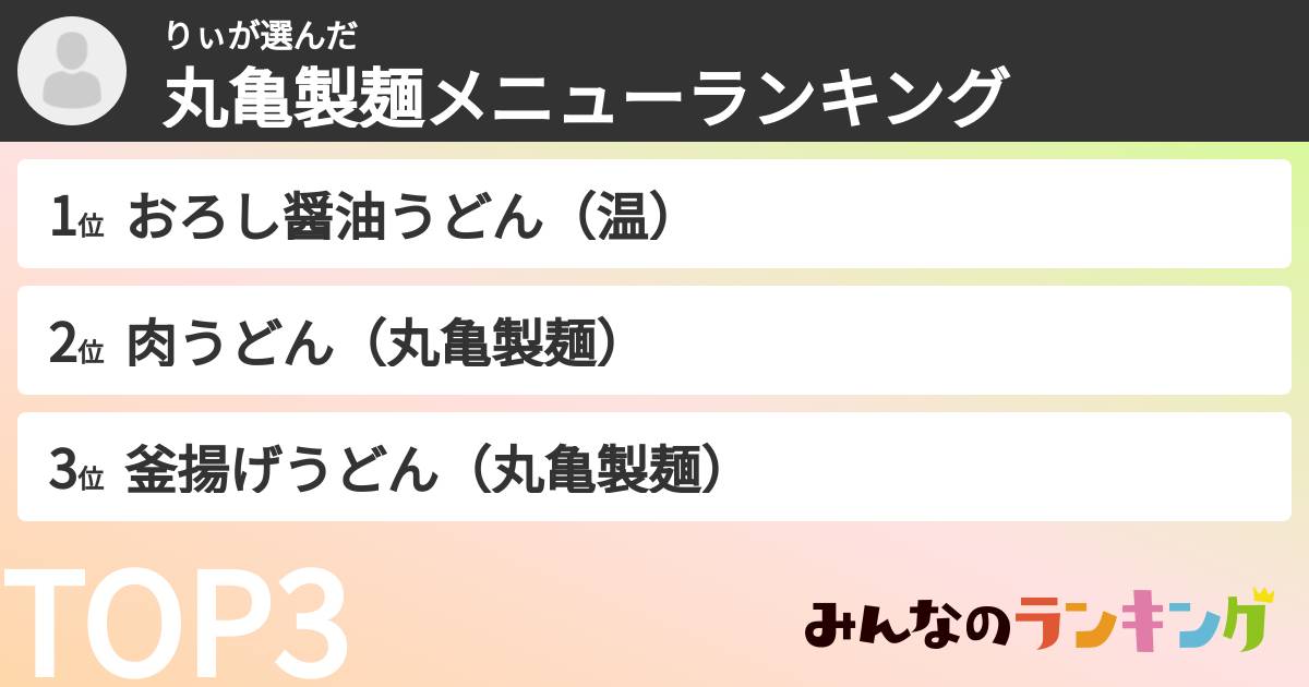 りぃさんの「丸亀製麺メニューランキング」