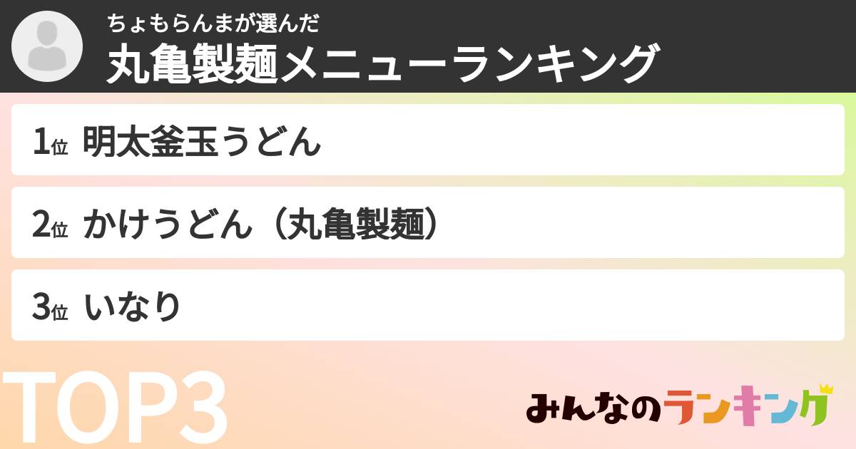 ちょもらんまさんの「丸亀製麺メニューランキング」