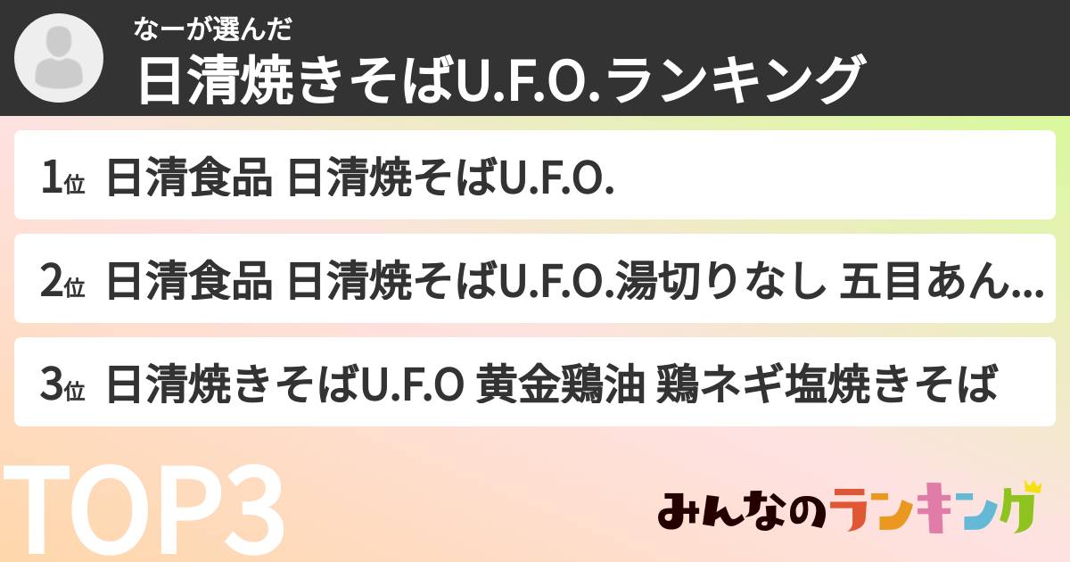 なーさんの「日清焼きそばU.F.O.ランキング」