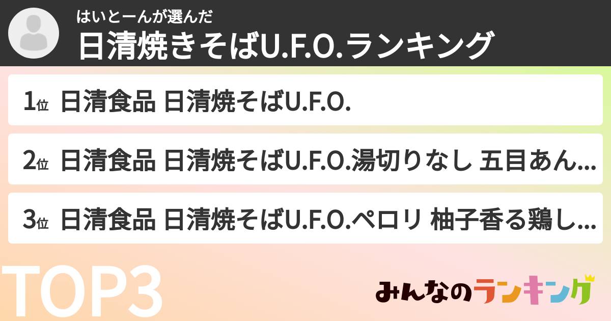 はいとーんさんの「日清焼きそばU.F.O.ランキング」