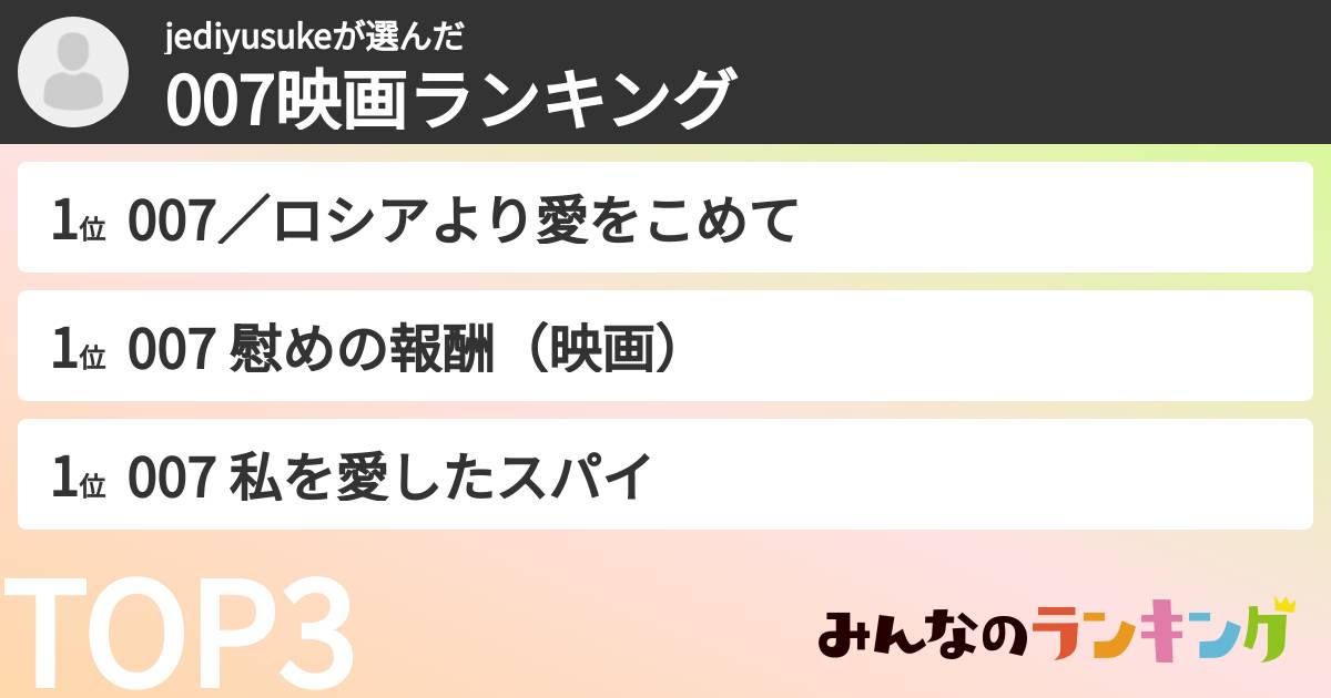 jediyusukeさんの「007映画ランキング」