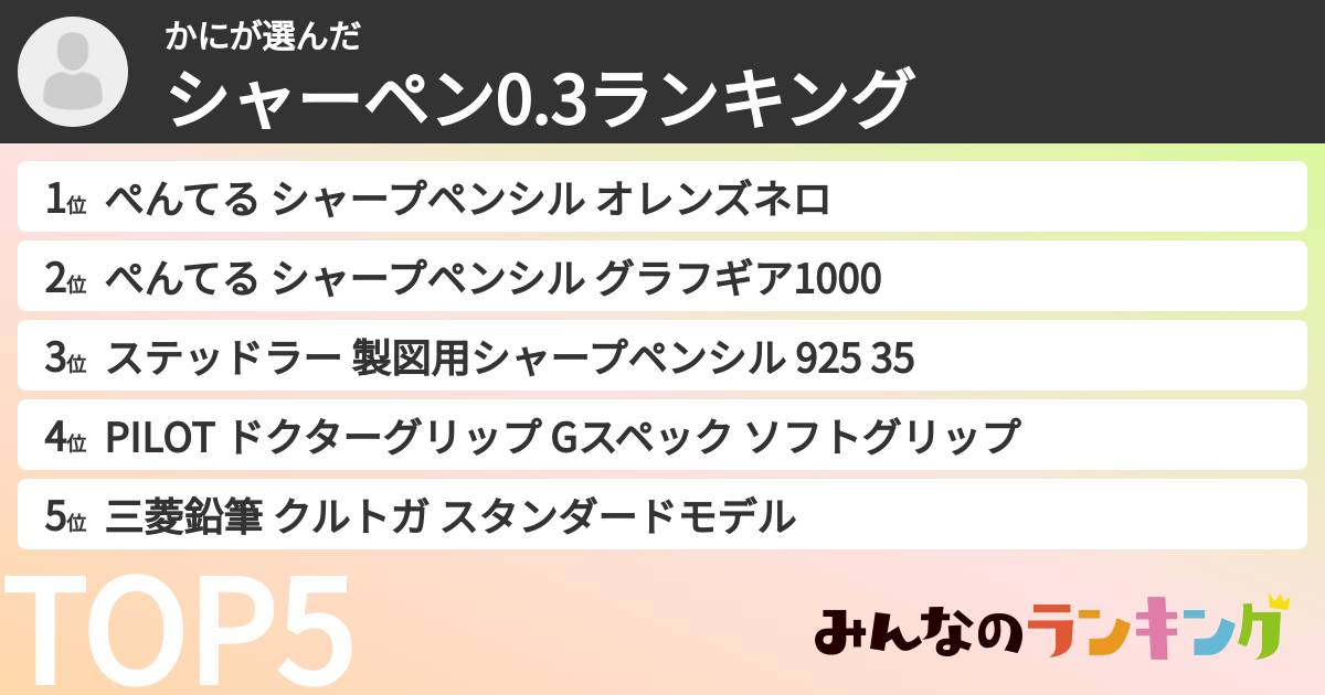 かにさんの「シャーペン0.3ランキング」