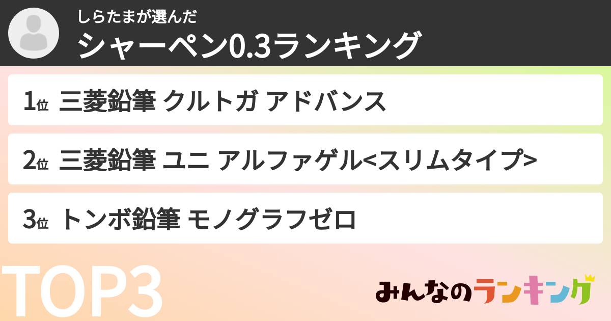 しらたまさんの「シャーペン0.3ランキング」