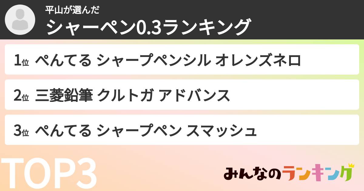 平山さんの「シャーペン0.3ランキング」