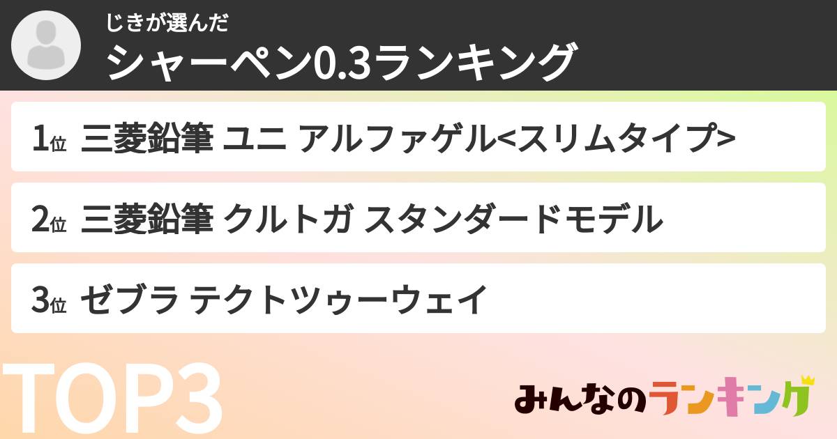 じきさんの「シャーペン0.3ランキング」