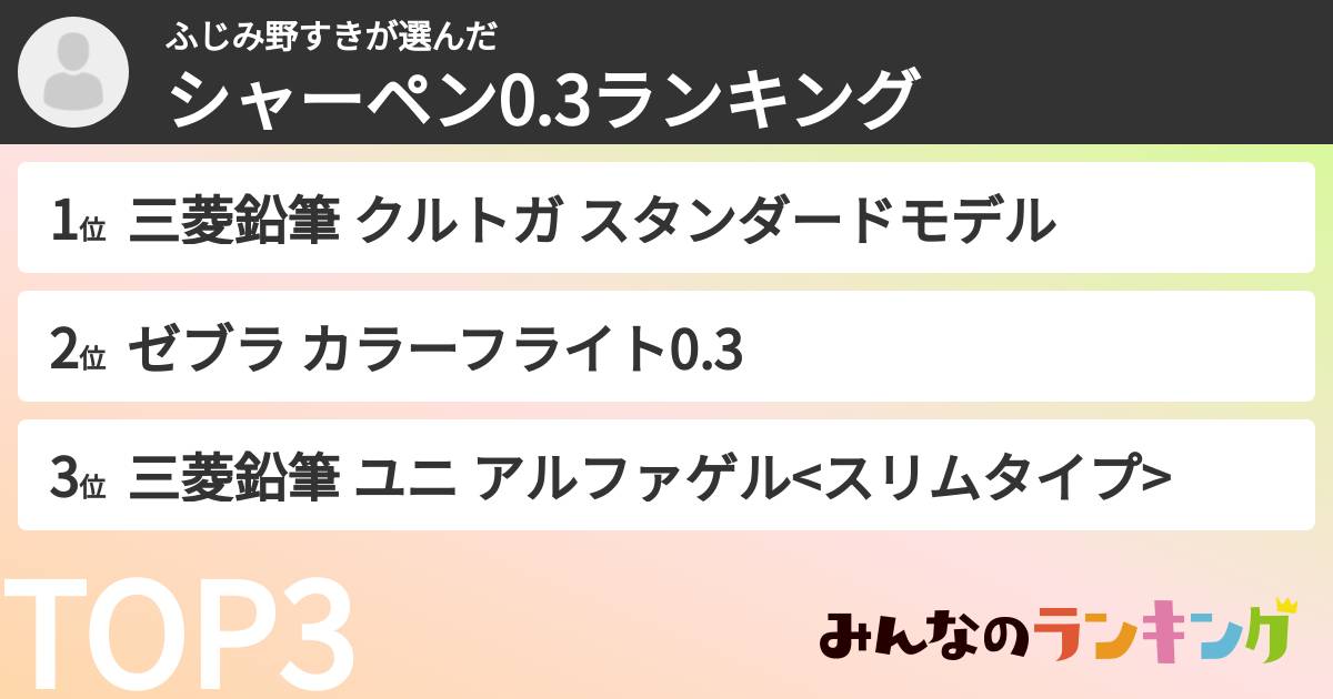 ふじみ野すきさんの「シャーペン0.3ランキング」