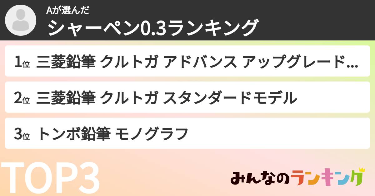 Aさんの「シャーペン0.3ランキング」