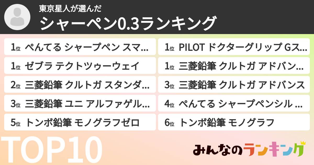 東京星人さんの「シャーペン0.3ランキング」