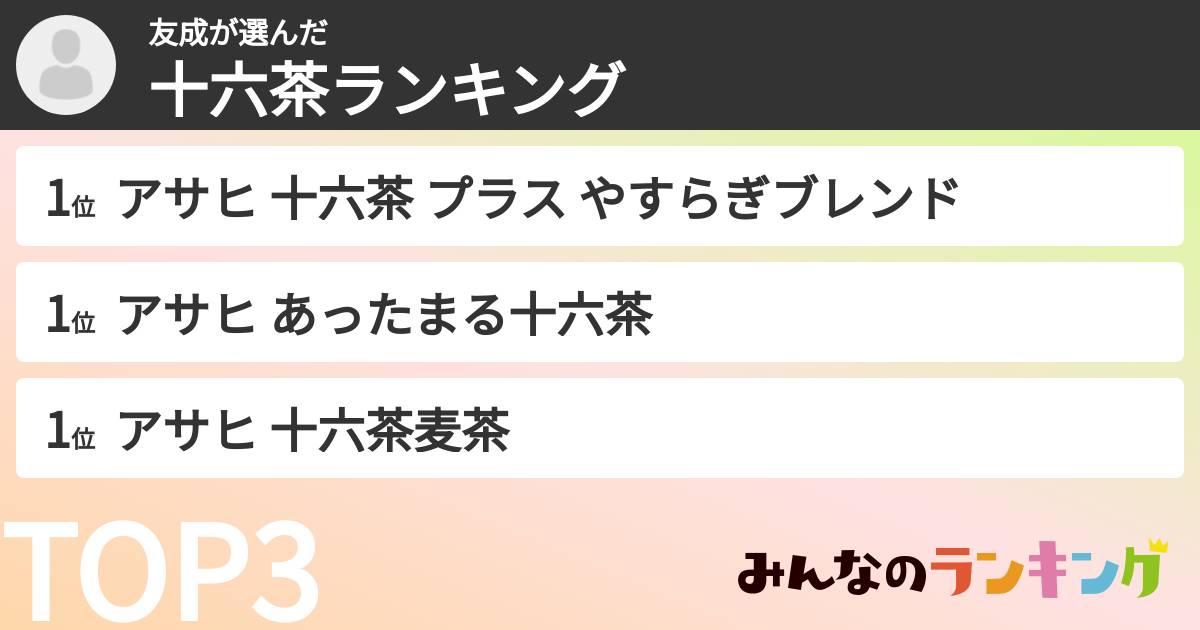 友成さんの「十六茶ランキング」