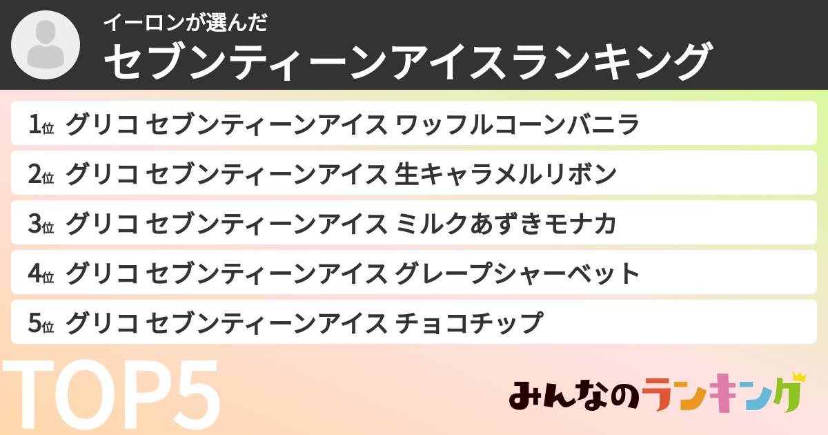 イーロンさんの「セブンティーンアイスランキング」