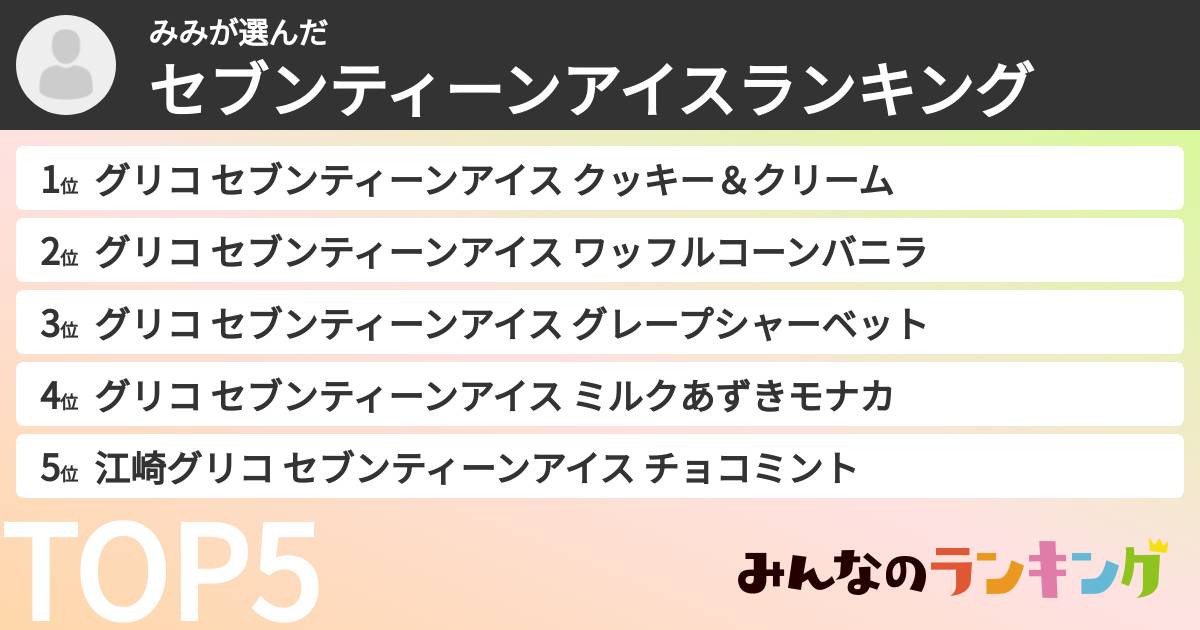 みみさんの「セブンティーンアイスランキング」