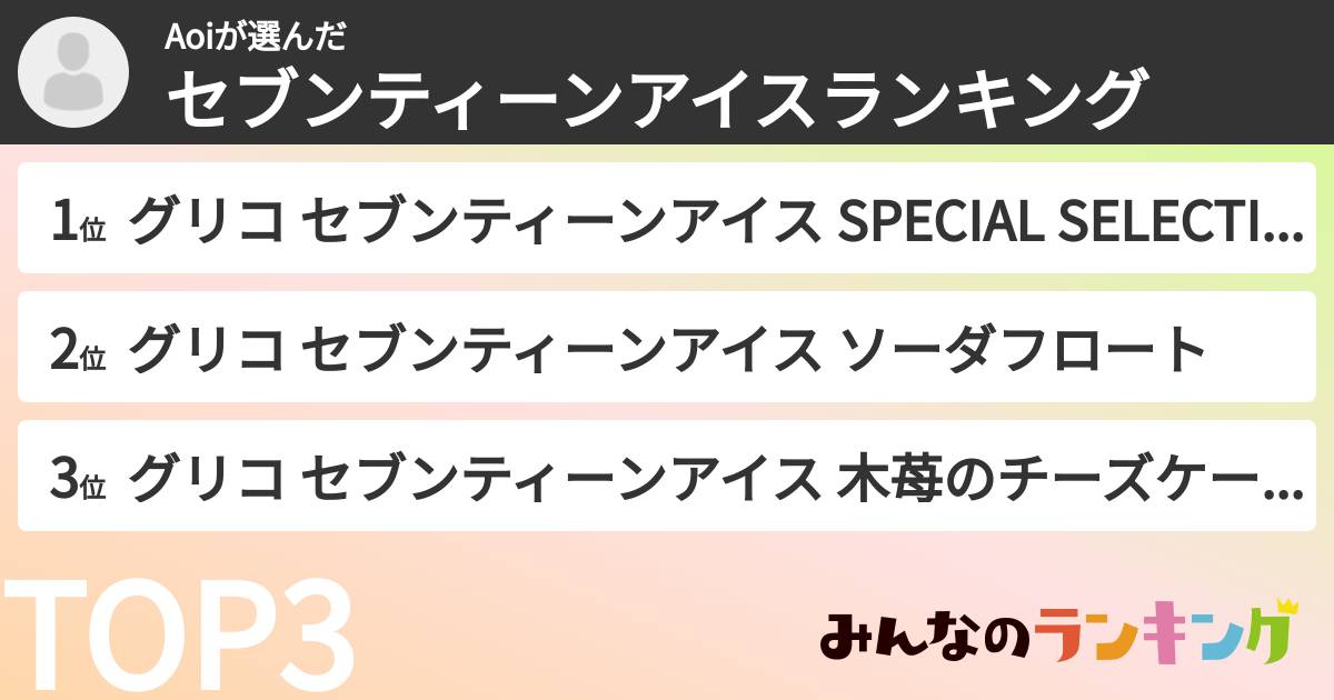 Aoiさんの「セブンティーンアイスランキング」