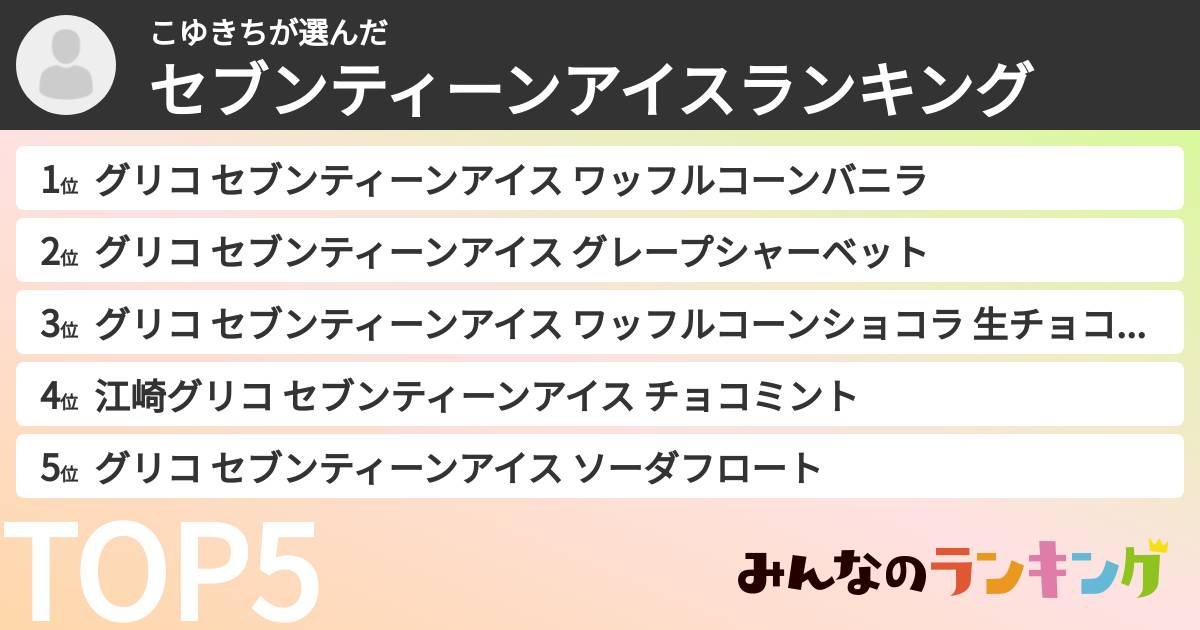 こゆきちさんの「セブンティーンアイスランキング」