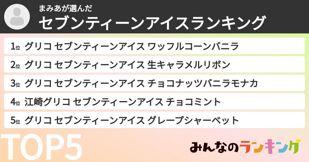 まみあさんの「セブンティーンアイスランキング」