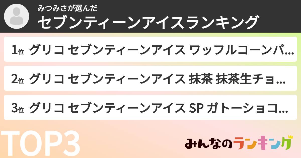 みつみささんの「セブンティーンアイスランキング」
