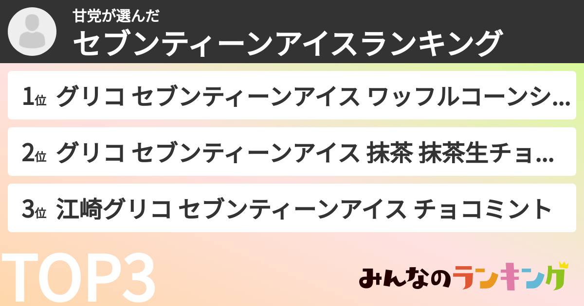 甘党さんの「セブンティーンアイスランキング」