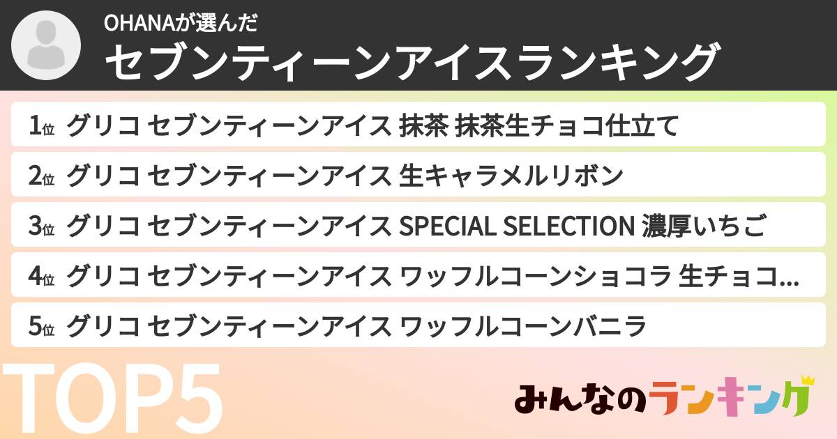 OHANAさんの「セブンティーンアイスランキング」