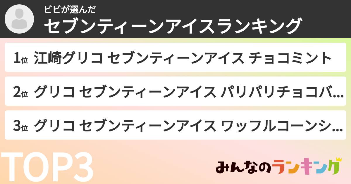 ビビさんの「セブンティーンアイスランキング」