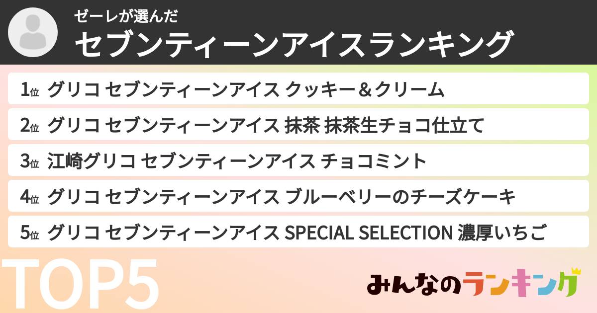 ゼーレさんの「セブンティーンアイスランキング」