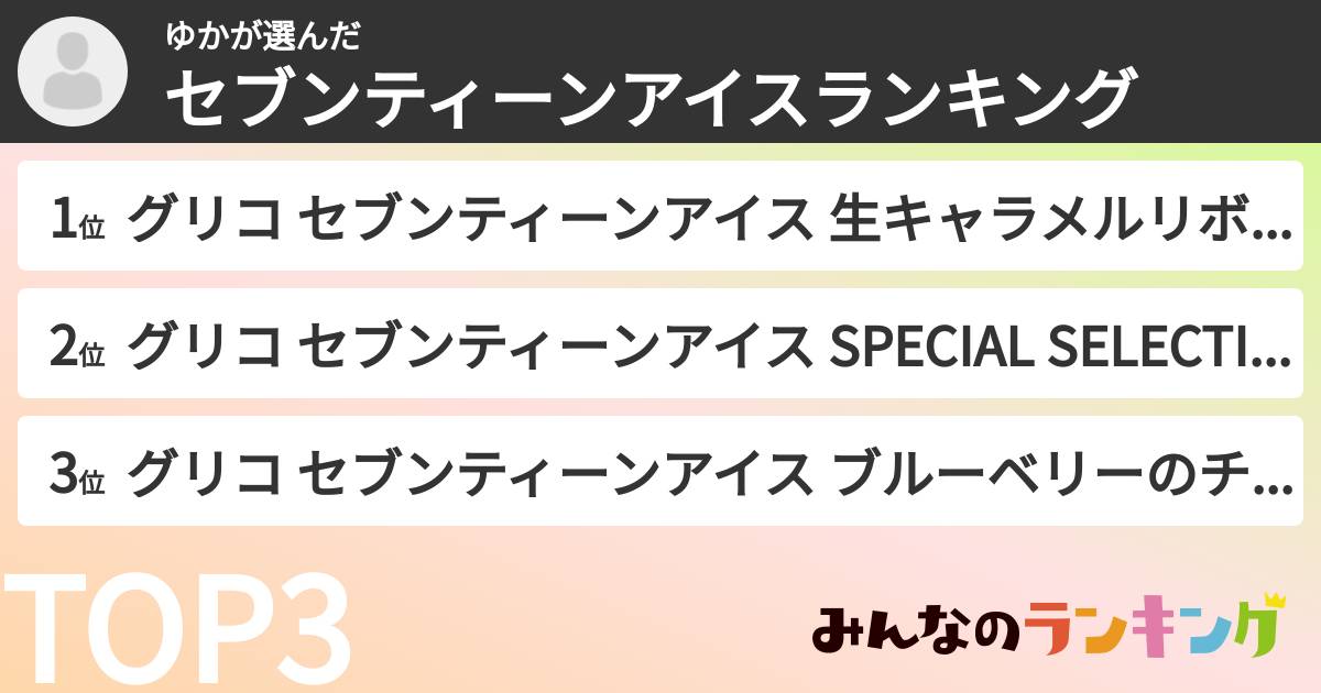 ゆかさんの「セブンティーンアイスランキング」