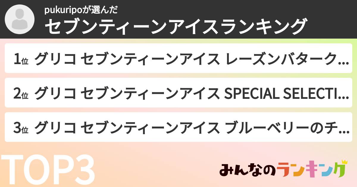 pukuripoさんの「セブンティーンアイスランキング」