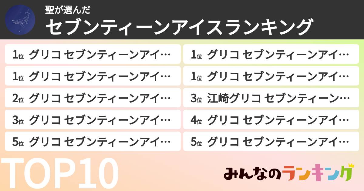 聖さんの「セブンティーンアイスランキング」