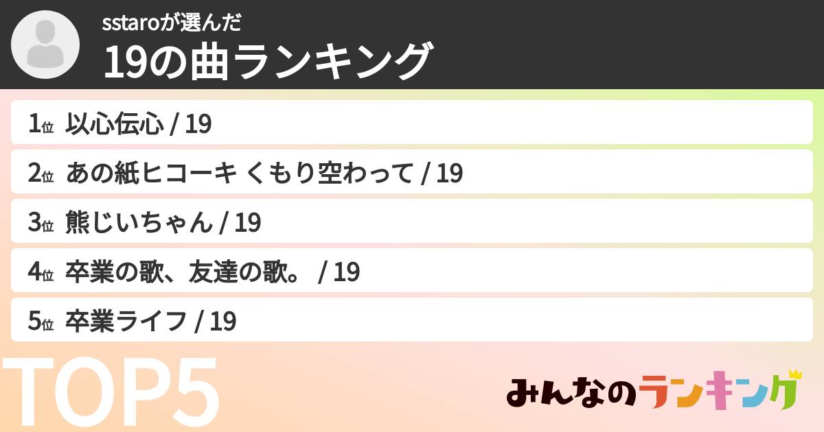 sstaroさんの「19の曲ランキング」