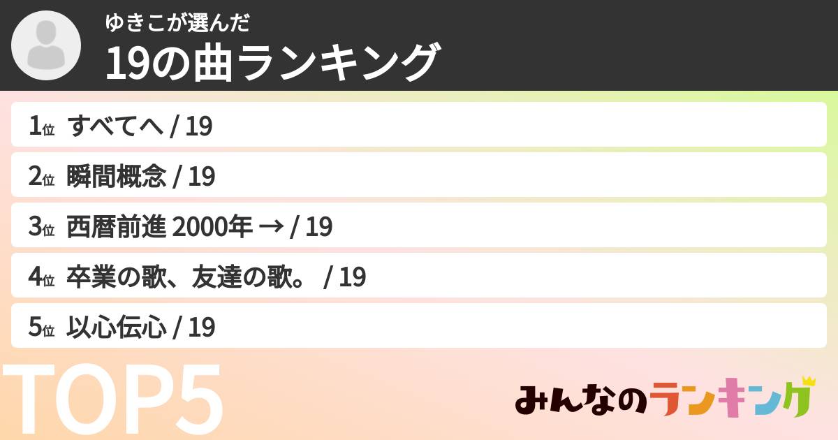 ゆきこさんの「19の曲ランキング」