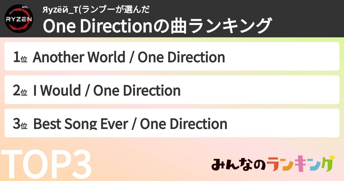 Яуzёй_Т(ランブーさんの「One Directionの曲ランキング」