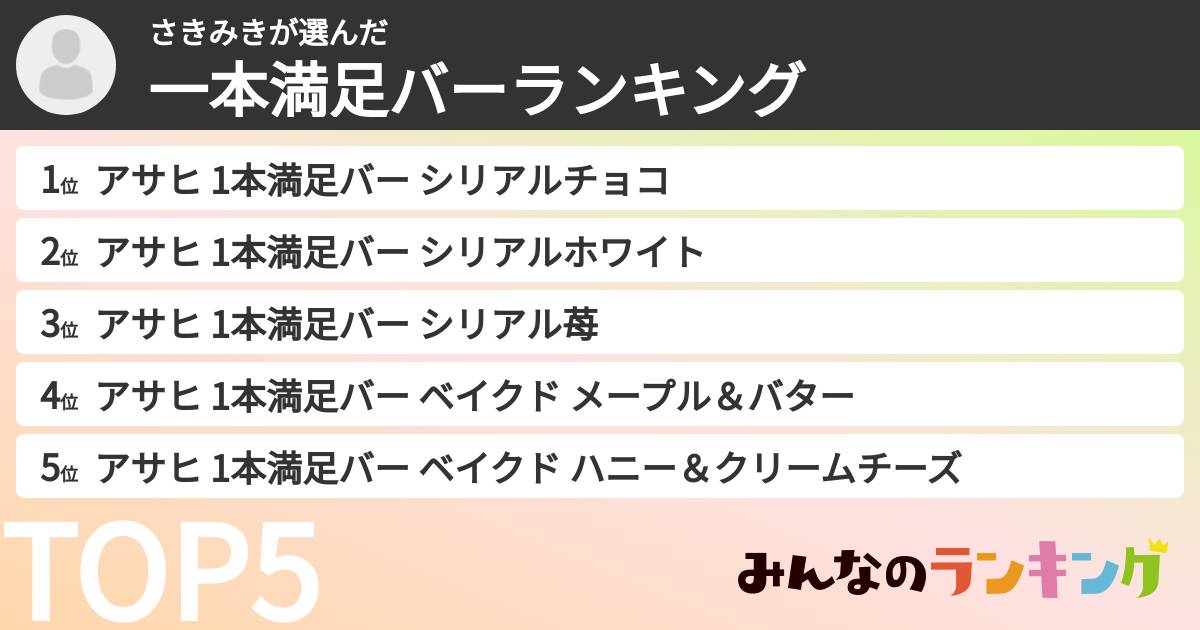 さきみきさんの「一本満足バーランキング」