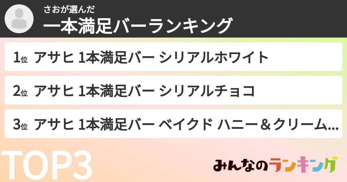 さおさんの「一本満足バーランキング」