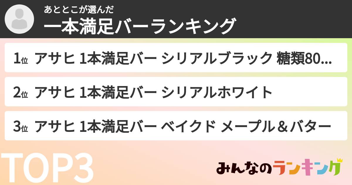 あととこさんの「一本満足バーランキング」