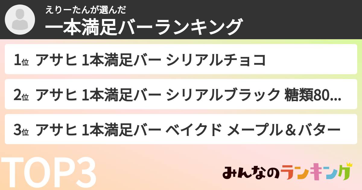 えりーたんさんの「一本満足バーランキング」