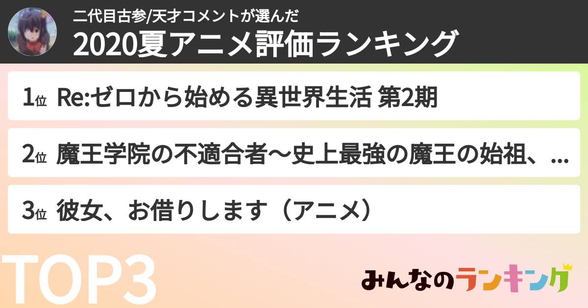 二代目古参/天才コメントさんの「2020夏アニメ評価ランキング」