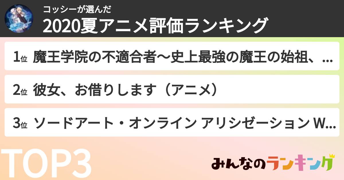 コッシーさんの「2020夏アニメ評価ランキング」