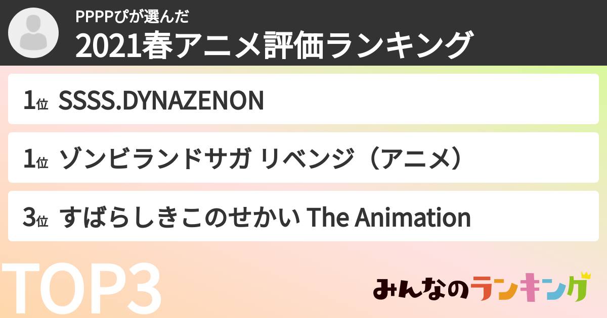 PPPPぴさんの「2021春アニメ評価ランキング」