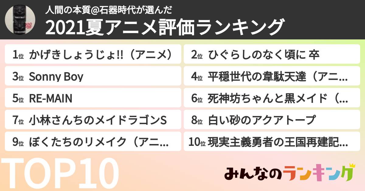 人間の本質@石器時代さんの「2021夏アニメ評価ランキング」