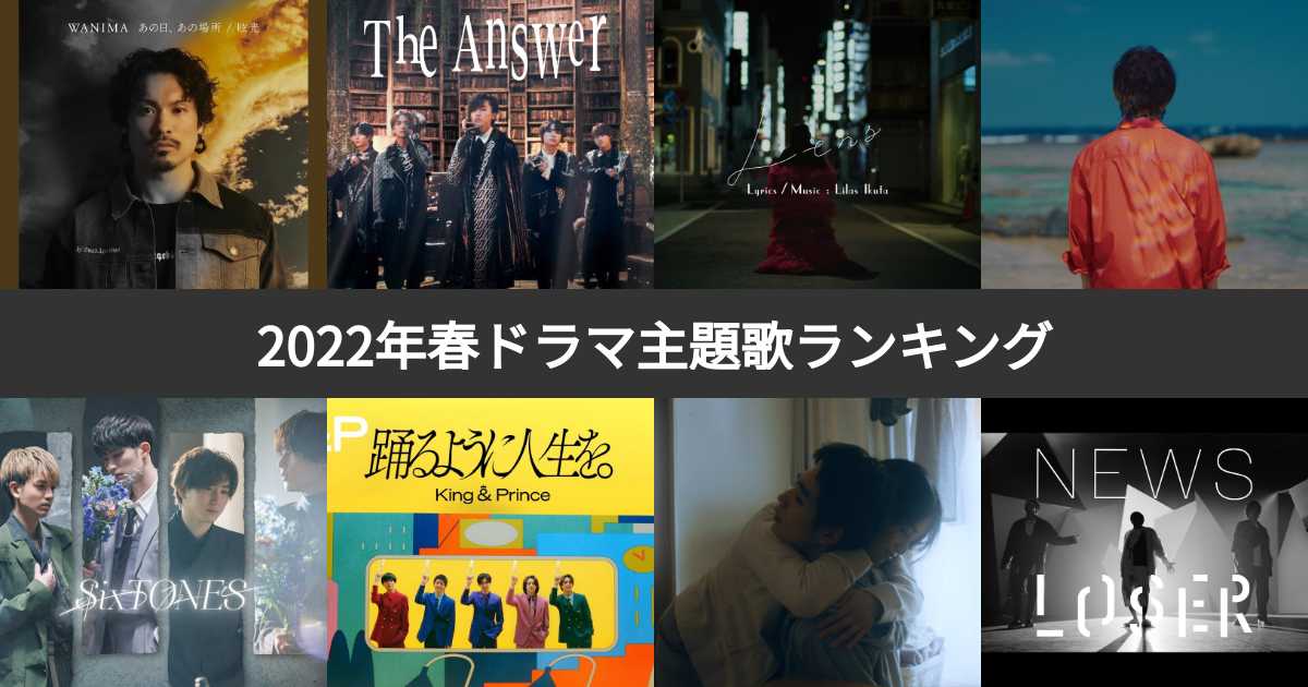 22年4月の春ドラマ主題歌人気ランキング Op Ed一覧でno 1の名曲は みんなのランキング