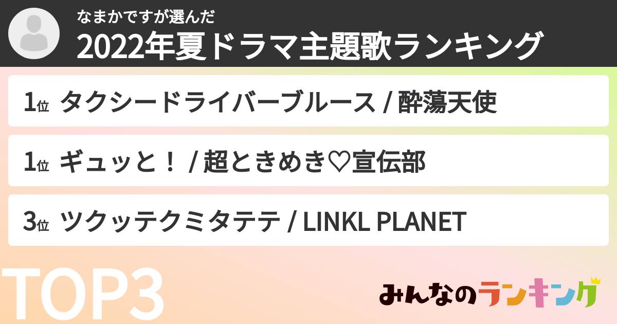 なまかですさんの「2022年夏ドラマ主題歌ランキング」