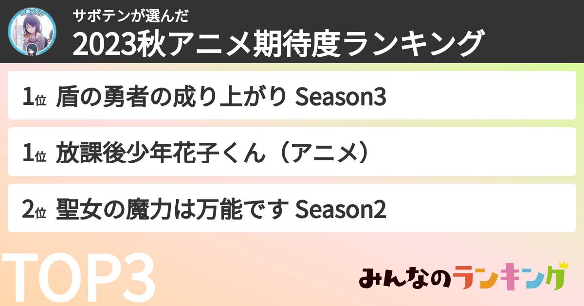 サボテンさんの「2023秋アニメ期待度ランキング」