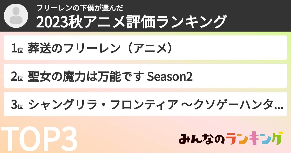 フリーレンの下僕さんの「2023秋アニメ評価ランキング」