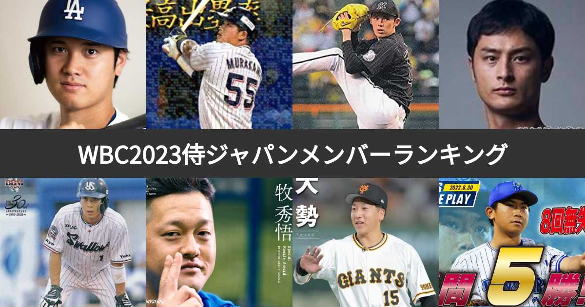WBC2023侍ジャパンメンバー期待度ランキング！栗山英樹監督率いる野球日本代表の注目選手は？ | みんなのランキング