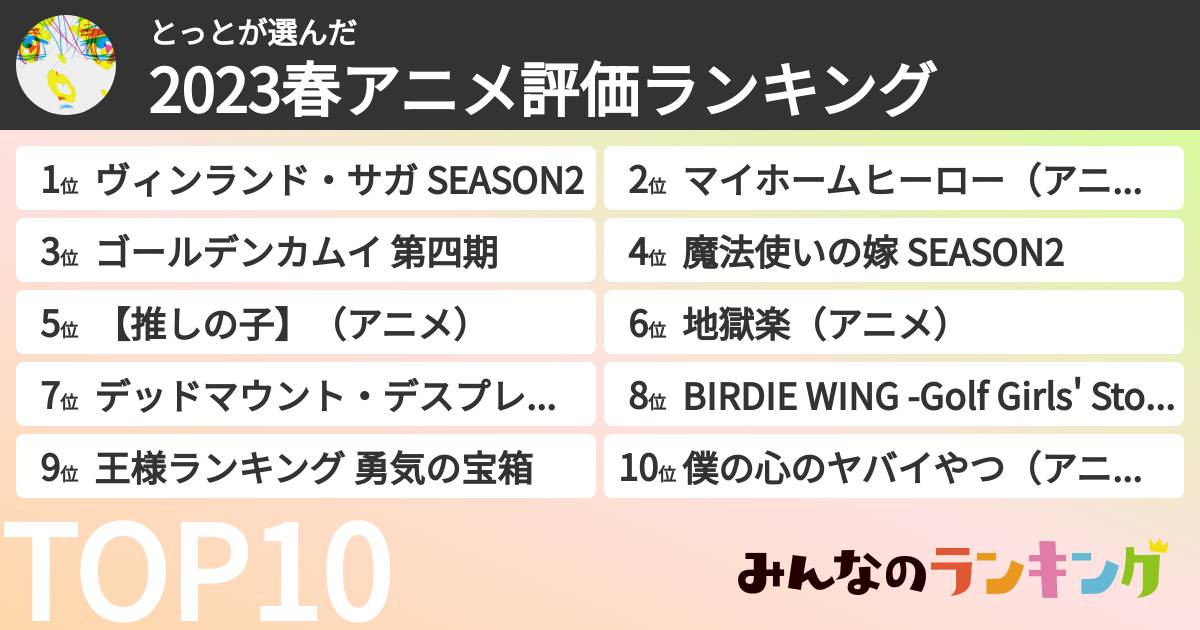 とっとさんの「2023春アニメ評価ランキング」