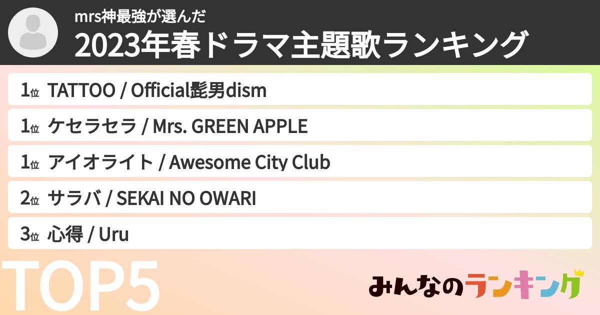 ブイズ思いのmrsの剣士さんの「2023年春ドラマ主題歌ランキング」