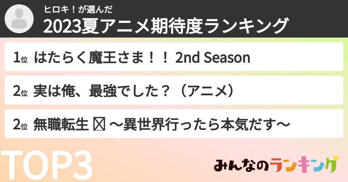 ヒロキ！さんの「2023夏アニメ期待度ランキング」