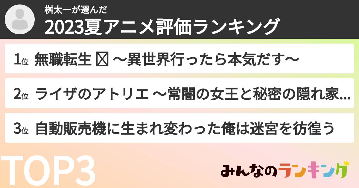 桝太一さんの「2023夏アニメ評価ランキング」